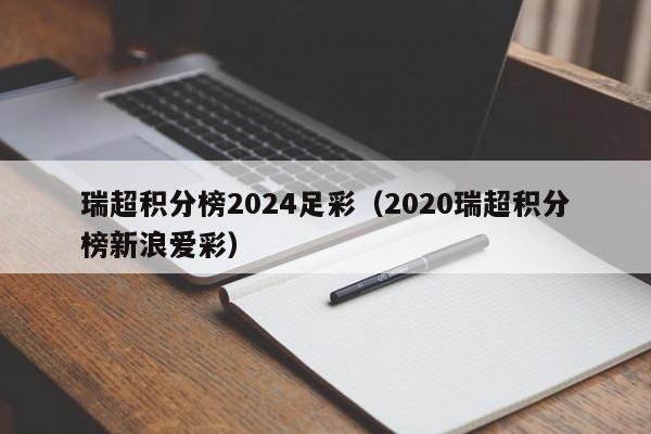 瑞超积分榜2024足彩（2020瑞超积分榜新浪爱彩）